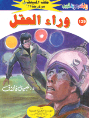 سلسلة ملف المستقبل 129: وراء العقل نبيل فاروق قصص وروايات | المعرض المصري للكتاب EGBookFair