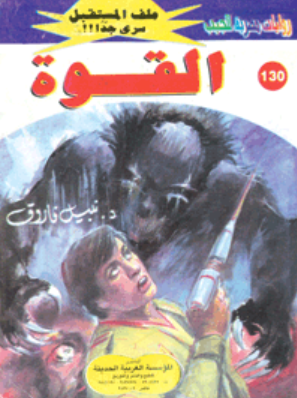 سلسلة ملف المستقبل 130: القوة نبيل فاروق قصص وروايات | المعرض المصري للكتاب EGBookFair