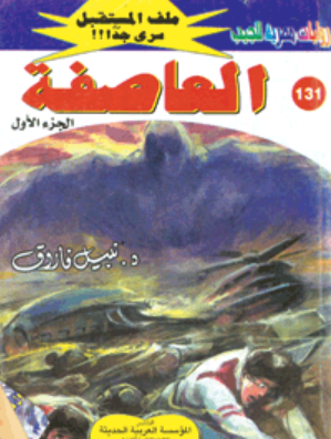 سلسلة ملف المستقبل 131: العاصفة نبيل فاروق قصص وروايات | المعرض المصري للكتاب EGBookFair