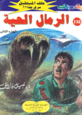 سلسلة ملف المستقبل 132: الرمال الحية نبيل فاروق قصص وروايات | المعرض المصري للكتاب EGBookFair
