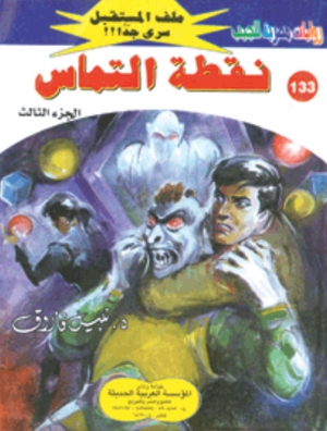 سلسلة ملف المستقبل 133: نقطة التماس نبيل فاروق قصص وروايات | المعرض المصري للكتاب EGBookFair