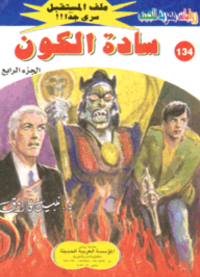 سلسلة ملف المستقبل 134: سادة الكون نبيل فاروق قصص وروايات | المعرض المصري للكتاب EGBookFair