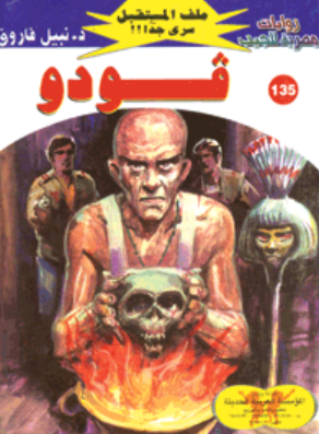 سلسلة ملف المستقبل 135: فودو نبيل فاروق قصص وروايات | المعرض المصري للكتاب EGBookFair