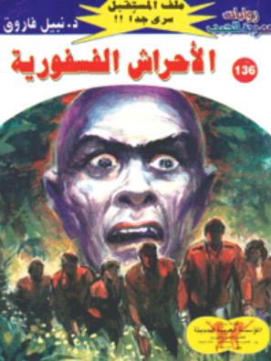سلسلة ملف المستقبل 136: الأحراش الفسفورية نبيل فاروق قصص وروايات | المعرض المصري للكتاب EGBookFair