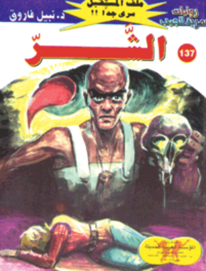 سلسلة ملف المستقبل 137: الشر نبيل فاروق قصص وروايات | المعرض المصري للكتاب EGBookFair