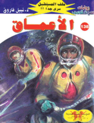 سلسلة ملف المستقبل 138: الأعماق نبيل فاروق قصص وروايات | المعرض المصري للكتاب EGBookFair