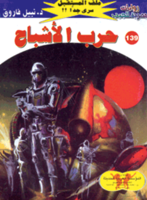 سلسلة ملف المستقبل 139: حرب الأشباح نبيل فاروق قصص وروايات | المعرض المصري للكتاب EGBookFair
