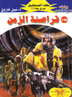 سلسلة ملف المستقبل 140: قراصنة الزمن نبيل فاروق قصص وروايات | المعرض المصري للكتاب EGBookFair