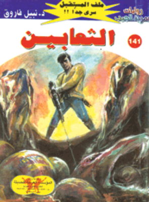 سلسلة ملف المستقبل 141: الثعابين نبيل فاروق قصص وروايات | المعرض المصري للكتاب EGBookFair