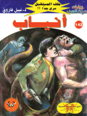 سلسلة ملف المستقبل 142: أنياب نبيل فاروق قصص وروايات | المعرض المصري للكتاب EGBookFair