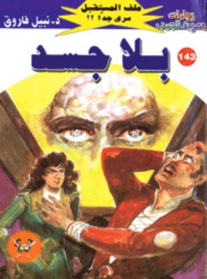 سلسلة ملف المستقبل 143: بلا جسد نبيل فاروق قصص وروايات | المعرض المصري للكتاب EGBookFair