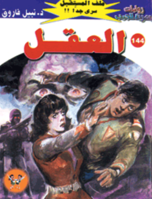 سلسلة ملف المستقبل 144: العقل نبيل فاروق قصص وروايات | المعرض المصري للكتاب EGBookFair