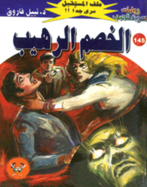 سلسلة ملف المستقبل 145: الخصم الرهيب نبيل فاروق قصص وروايات | المعرض المصري للكتاب EGBookFair
