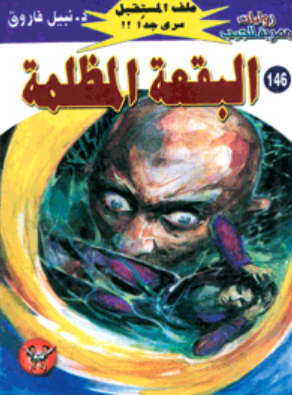 سلسلة ملف المستقبل 146: البقعة المظلمة نبيل فاروق قصص وروايات | المعرض المصري للكتاب EGBookFair