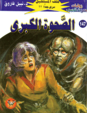 سلسلة ملف المستقبل 147: الصحوة الكبرى نبيل فاروق قصص وروايات | المعرض المصري للكتاب EGBookFair