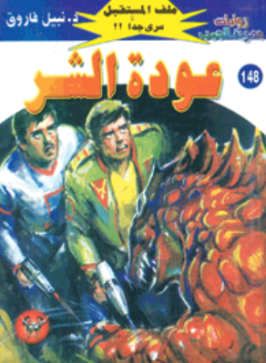 سلسلة ملف المستقبل 148: عودة الشر نبيل فاروق قصص وروايات | المعرض المصري للكتاب EGBookFair