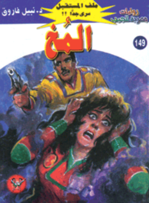 سلسلة ملف المستقبل 149: المخ نبيل فاروق قصص وروايات | المعرض المصري للكتاب EGBookFair