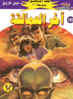 سلسلة ملف المستقبل 150: آخر العمالقة نبيل فاروق قصص وروايات | المعرض المصري للكتاب EGBookFair