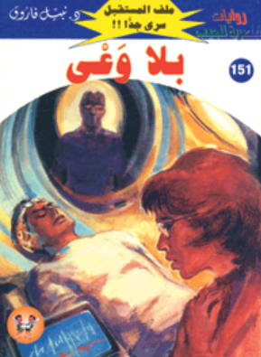 سلسلة ملف المستقبل 151: بلا وعي نبيل فاروق قصص وروايات | المعرض المصري للكتاب EGBookFair