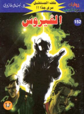 سلسلة ملف المستقبل 152: الفيروس نبيل فاروق قصص وروايات | المعرض المصري للكتاب EGBookFair