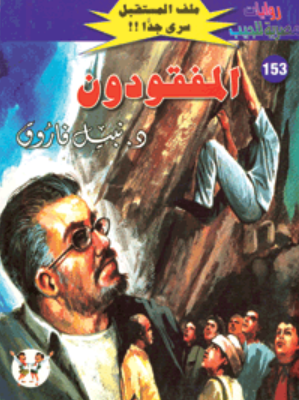 سلسلة ملف المستقبل 153: المفقودون نبيل فاروق قصص وروايات | المعرض المصري للكتاب EGBookFair