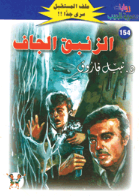 سلسلة ملف المستقبل 154: الزئبق الجاف نبيل فاروق قصص وروايات | المعرض المصري للكتاب EGBookFair