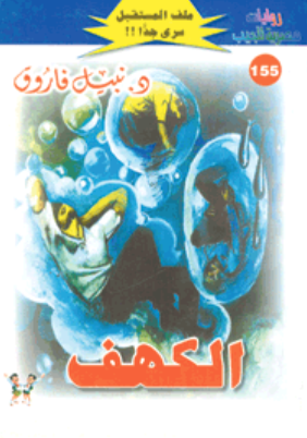 سلسلة ملف المستقبل 155: الكهف نبيل فاروق قصص وروايات | المعرض المصري للكتاب EGBookFair