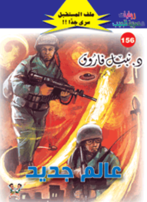 سلسلة ملف المستقبل 156: عالم جديد نبيل فاروق قصص وروايات | المعرض المصري للكتاب EGBookFair
