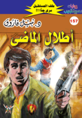 سلسلة ملف المستقبل 157: أطلال الماضى نبيل فاروق قصص وروايات | المعرض المصري للكتاب EGBookFair