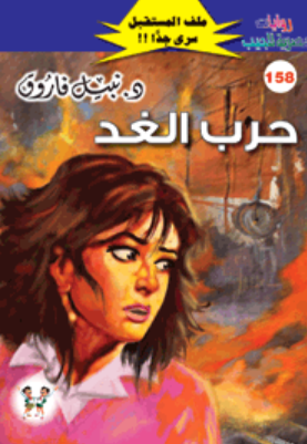 سلسلة ملف المستقبل 158: حرب الغد نبيل فاروق قصص وروايات | المعرض المصري للكتاب EGBookFair