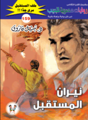 سلسلة ملف المستقبل 159: نيران المستقبل نبيل فاروق قصص وروايات | المعرض المصري للكتاب EGBookFair