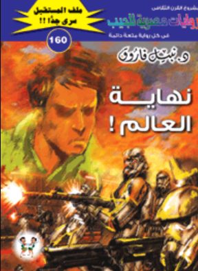سلسلة ملف المستقبل 160: نهاية العالم نبيل فاروق قصص وروايات | المعرض المصري للكتاب EGBookFair