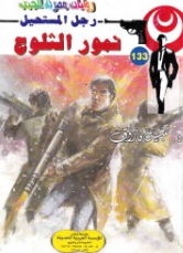 سلسلة رجل المستحيل 133: نمور الثلوج نبيل فاروق قصص وروايات | المعرض المصري للكتاب EGBookFair