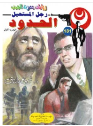 سلسلة رجل المستحيل 131: الحدود نبيل فاروق قصص وروايات | المعرض المصري للكتاب EGBookFair