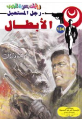 سلسلة رجل المستحيل 134: الأبطال نبيل فاروق قصص وروايات | المعرض المصري للكتاب EGBookFair