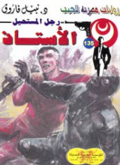 سلسلة رجل المستحيل 135: الأستاذ نبيل فاروق قصص وروايات | المعرض المصري للكتاب EGBookFair