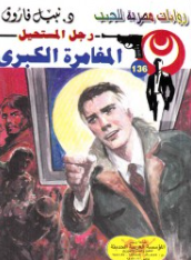 سلسلة رجل المستحيل 136: المغامرة الكبرى نبيل فاروق قصص وروايات | المعرض المصري للكتاب EGBookFair