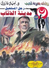 سلسلة رجل المستحيل 137: مدينة الذئاب نبيل فاروق قصص وروايات | المعرض المصري للكتاب EGBookFair