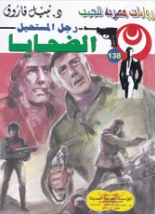 سلسلة رجل المستحيل 138: الضحايا نبيل فاروق قصص وروايات | المعرض المصري للكتاب EGBookFair