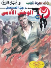 سلسلة رجل المستحيل 139: الوحش الآدمى نبيل فاروق قصص وروايات | المعرض المصري للكتاب EGBookFair