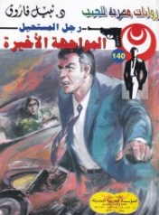 سلسلة رجل المستحيل 140: المواجهة الأخيرة نبيل فاروق قصص وروايات | المعرض المصري للكتاب EGBookFair