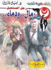 سلسلة رجل المستحيل 141: رمال ودماء نبيل فاروق قصص وروايات | المعرض المصري للكتاب EGBookFair