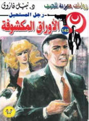 سلسلة رجل المستحيل 143: الأوراق المكشوفة نبيل فاروق قصص وروايات | المعرض المصري للكتاب EGBookFair