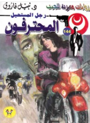سلسلة رجل المستحيل 144: المحترفون نبيل فاروق قصص وروايات | المعرض المصري للكتاب EGBookFair