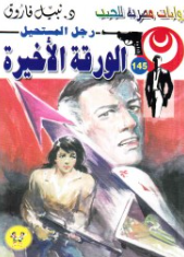 سلسلة رجل المستحيل 145: الورقة الأخيرة نبيل فاروق قصص وروايات | المعرض المصري للكتاب EGBookFair
