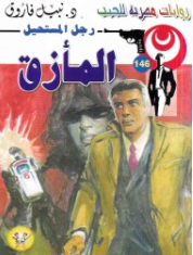 سلسلة رجل المستحيل 146: المأزق نبيل فاروق قصص وروايات | المعرض المصري للكتاب EGBookFair