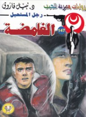 سلسلة رجل المستحيل 147: الغامضة نبيل فاروق قصص وروايات | المعرض المصري للكتاب EGBookFair