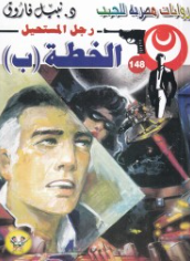 سلسلة رجل المستحيل 148: الخطة (ب) نبيل فاروق قصص وروايات | المعرض المصري للكتاب EGBookFair