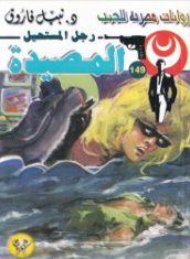 سلسلة رجل المستحيل 149: المصيدة نبيل فاروق قصص وروايات | المعرض المصري للكتاب EGBookFair