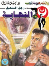 سلسلة رجل المستحيل 150: النهاية نبيل فاروق قصص وروايات | المعرض المصري للكتاب EGBookFair